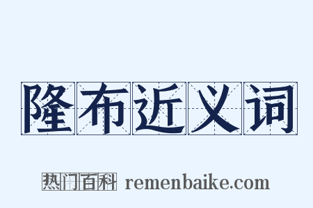 隆布近义词是什么意思的图片